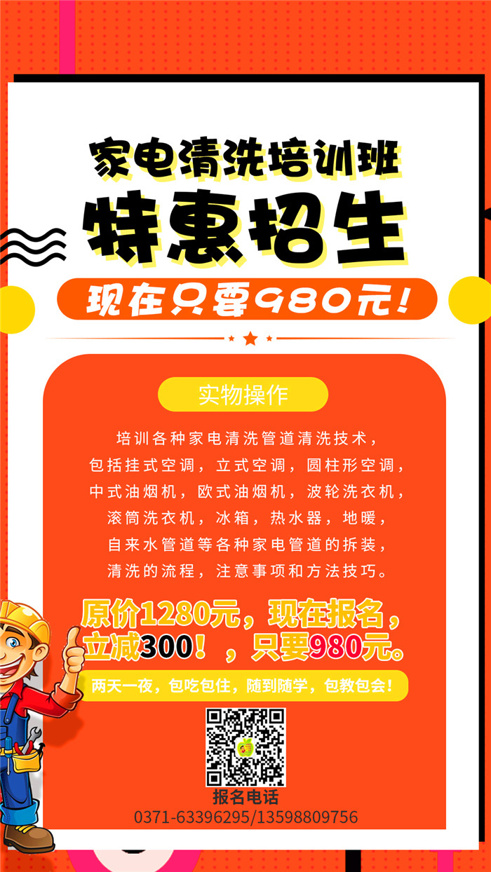 家電清洗到哪里學(xué)習(xí)好？哪里的家電清洗培訓(xùn)機構(gòu)正規(guī)靠譜